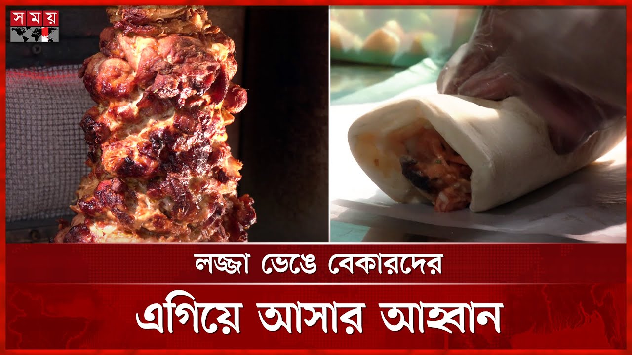 চাকরি হারানোর শঙ্কায় ফুড কার্ট দিয়ে বদলে গেল জীবনের গল্প | Food Cart | Shawarma | Somoy TV