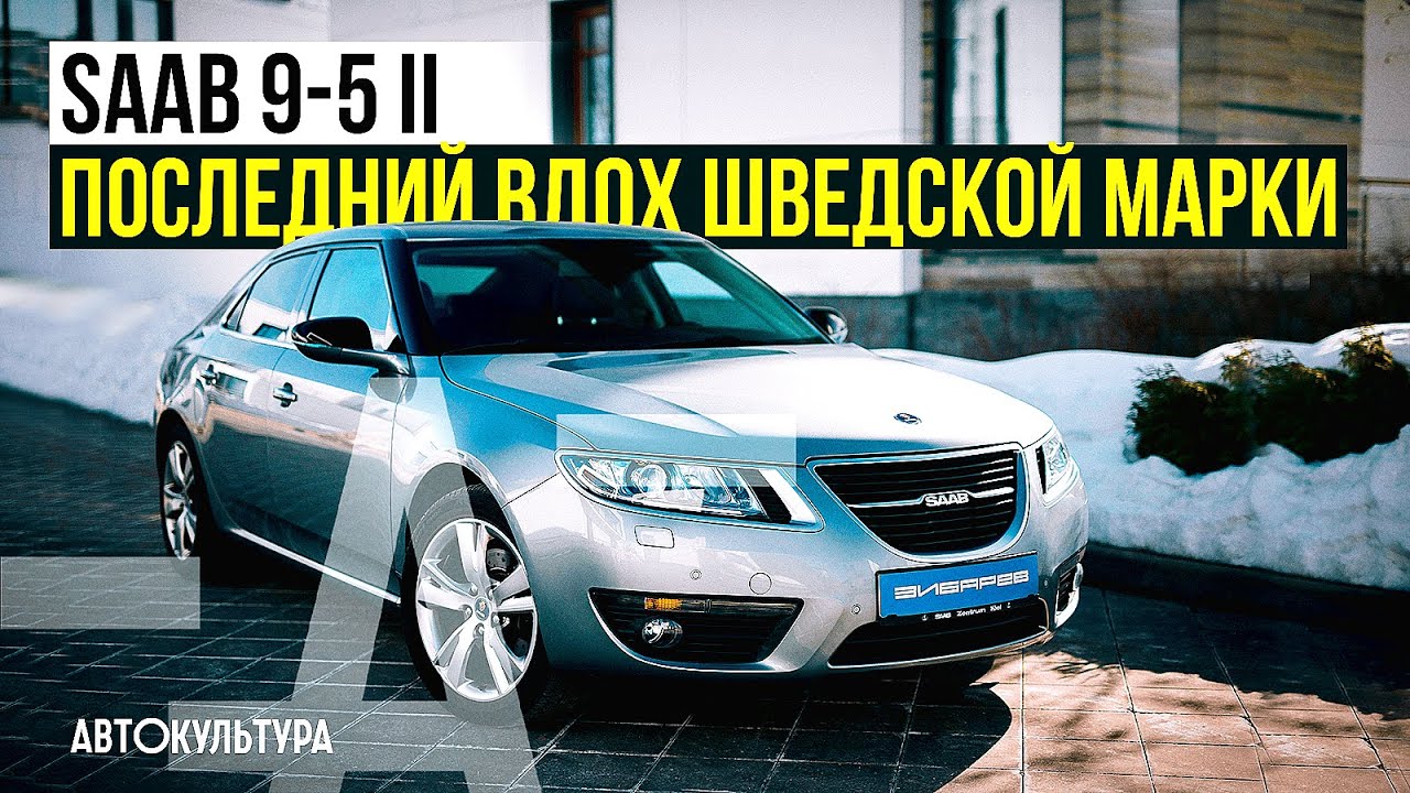 SAAB 9-5 II — последний вдох или памятник несбывшимся надеждам | На чем закончилась история СААБ?