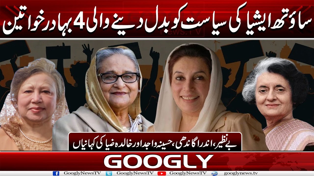 South Asia Kei Siasat Ko Badal Dainay Wali 4 Bahadur Khawateen | Googly News