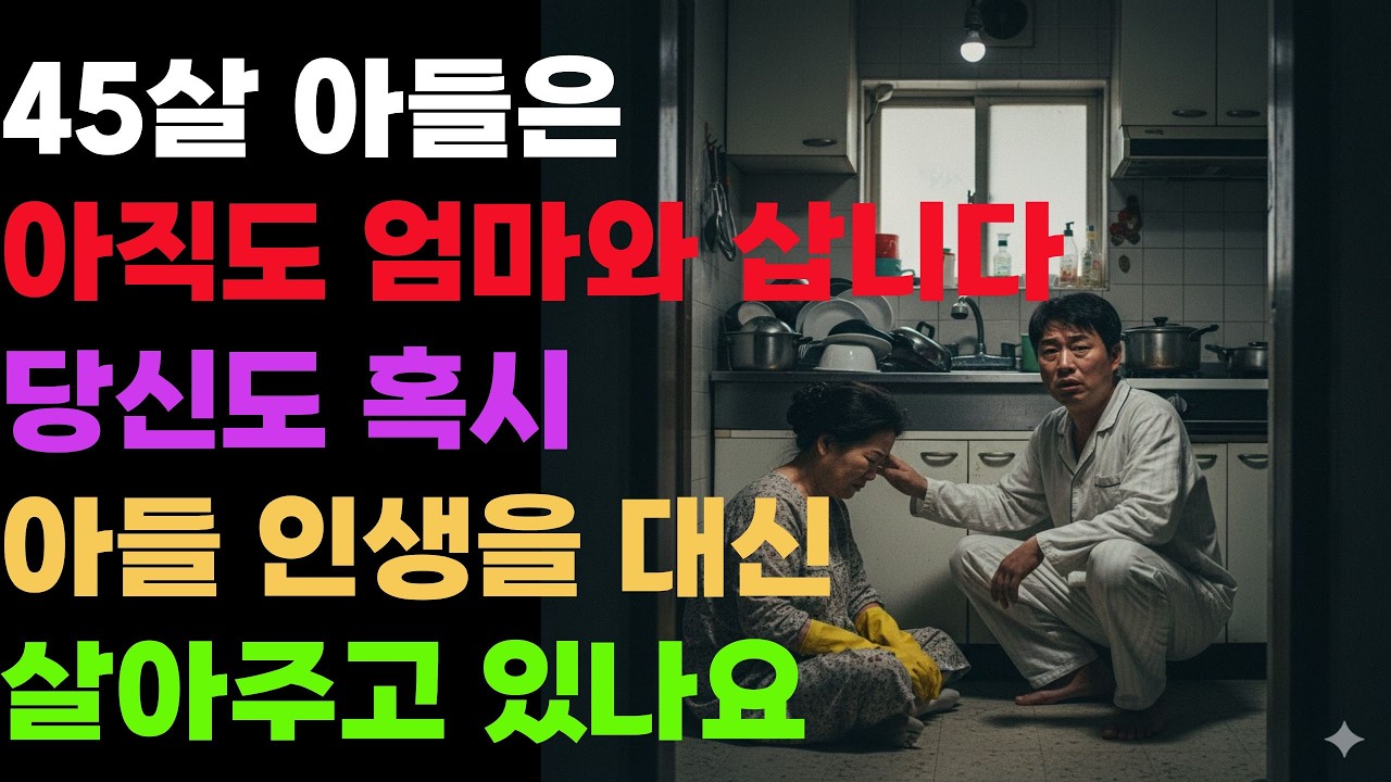 45살 아들이 10년째 백수입니다,64세 엄마의 충격 고백ㅣ 창작드라마 ㅣ 시니어드라마ㅣ삶의 지혜ㅣ 인생조언 ㅣ 오디오북