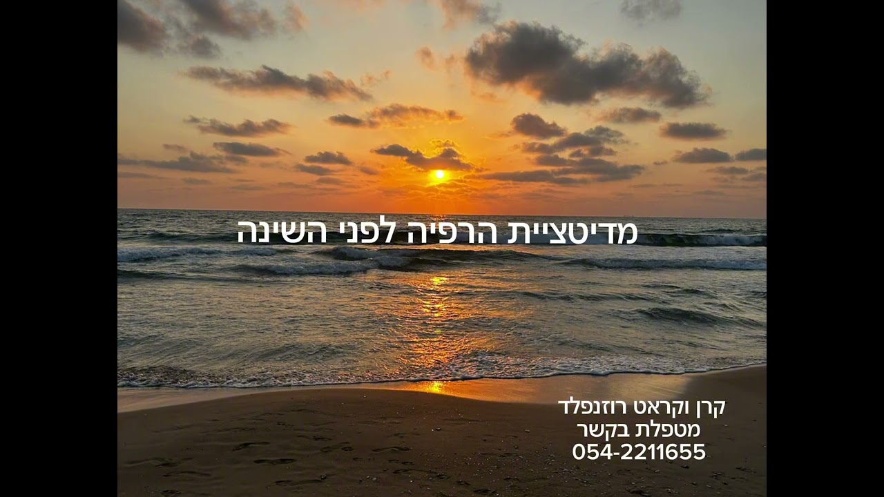 מדיטציית הרפייה לפני השינה