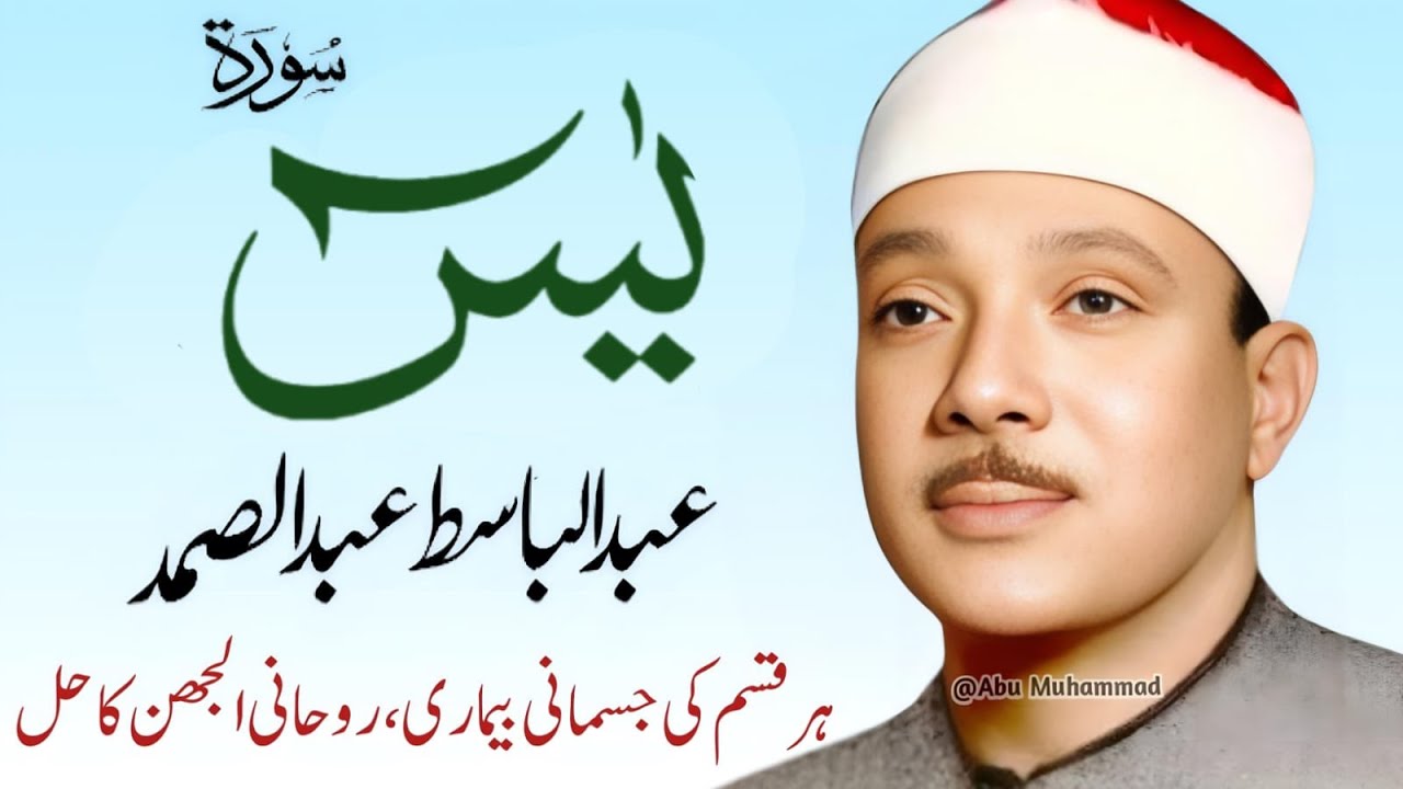 Surah Yaseen Qari Abdul Basit Abdul Samad | Epi 003 |  Surah Yaseen  | Cure For All Sickness