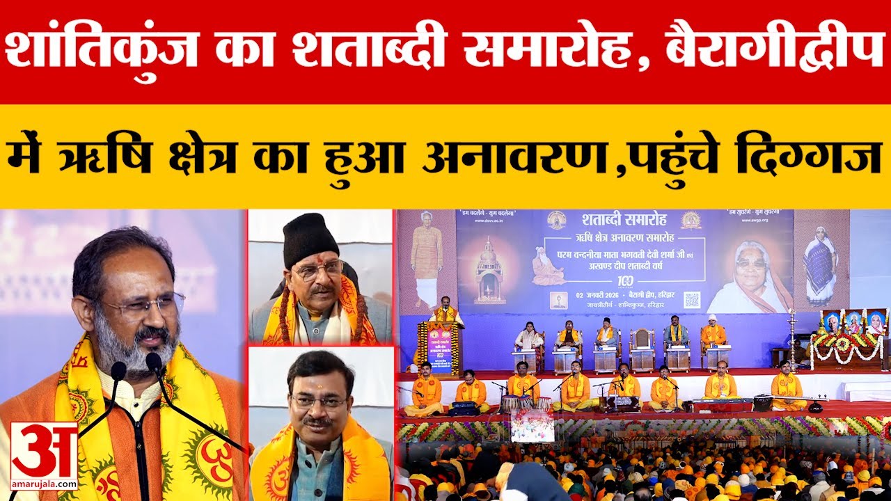 Haridwar में हुआ Shantikunj का शताब्दी समारोह, बैरागीद्वीप में ऋषि क्षेत्र का अनावरण,पहुंचे दिग्गज