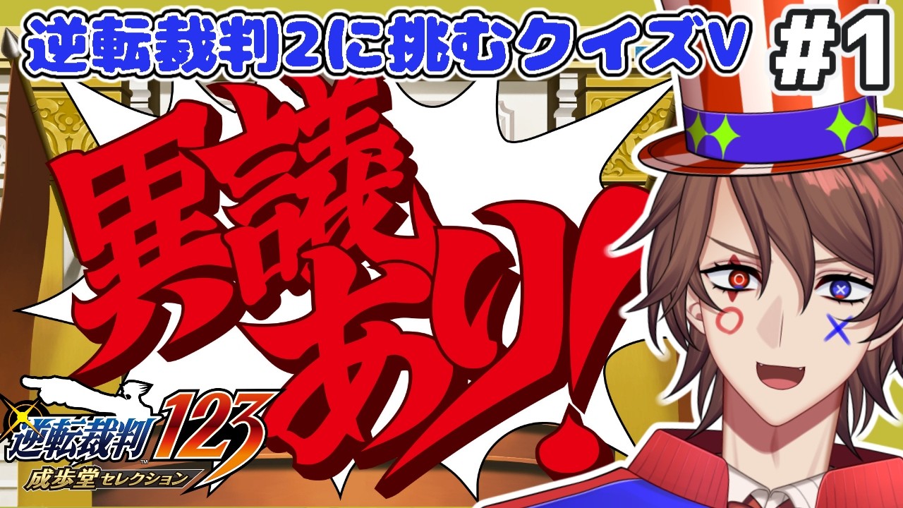 【逆転裁判2 ネタバレあり】第1回 クイズ系VTuberが挑戦する逆転裁判2！【解問ハテナ/あるまざーく】