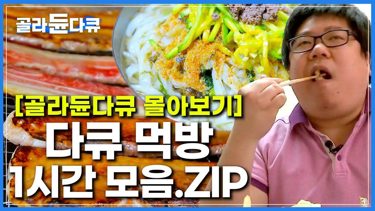 [다큐 먹방 몰아보기] 선상 만찬부터 다이어트 먹방까지, 본격 골라듄다큐 먹방 모음.zip│1시간 완벽 정리! EBS 다큐 먹방│Mukbang│#골라듄다큐