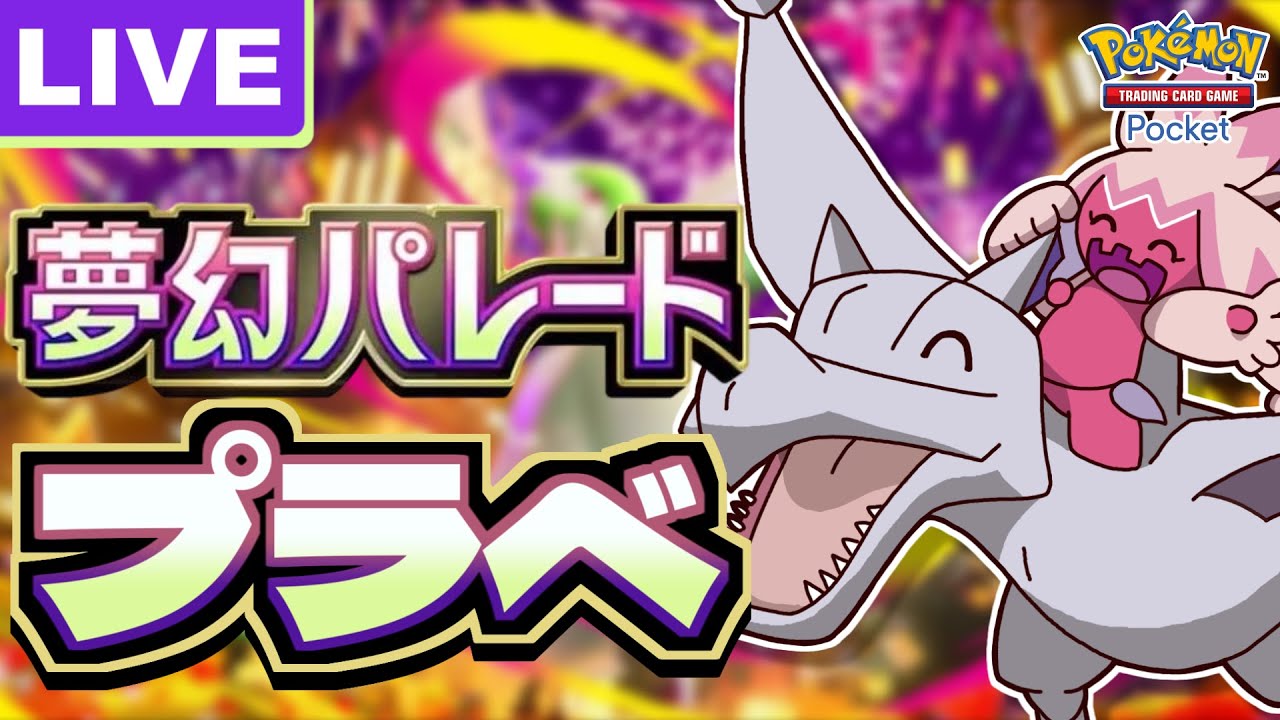 【ポケポケ】参加自由！新デカヌチャンデッキの完成を目指して！【Pokémon Trading Card Game Pocket】