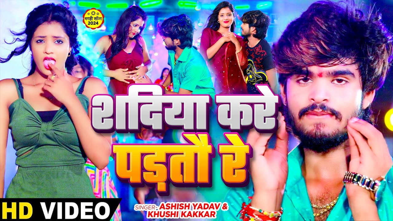 #Video - शदिया करे पड़तौ रे - #Ashish Yadav & #Khushi Kakkar का एक और सुपरहिट गाना - #Magahi Song