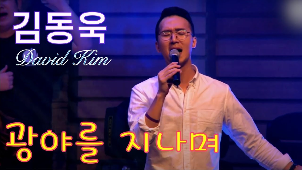 [day빛라이브] 광야를 지나며 / 히즈윌 김동욱 David Kim