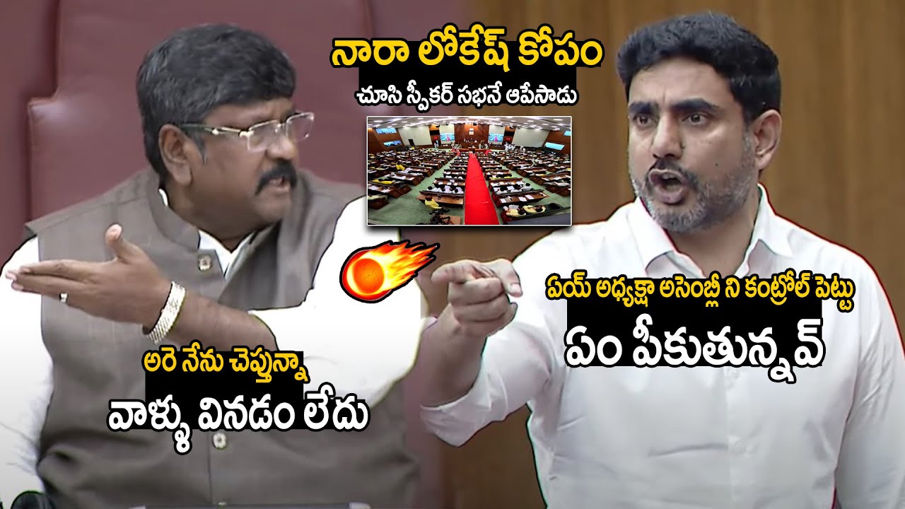 War Between NaraLokesh vs Assembly Chairman koyye moshenu raju ap Assembly | Chandrababu | TC Vahini
