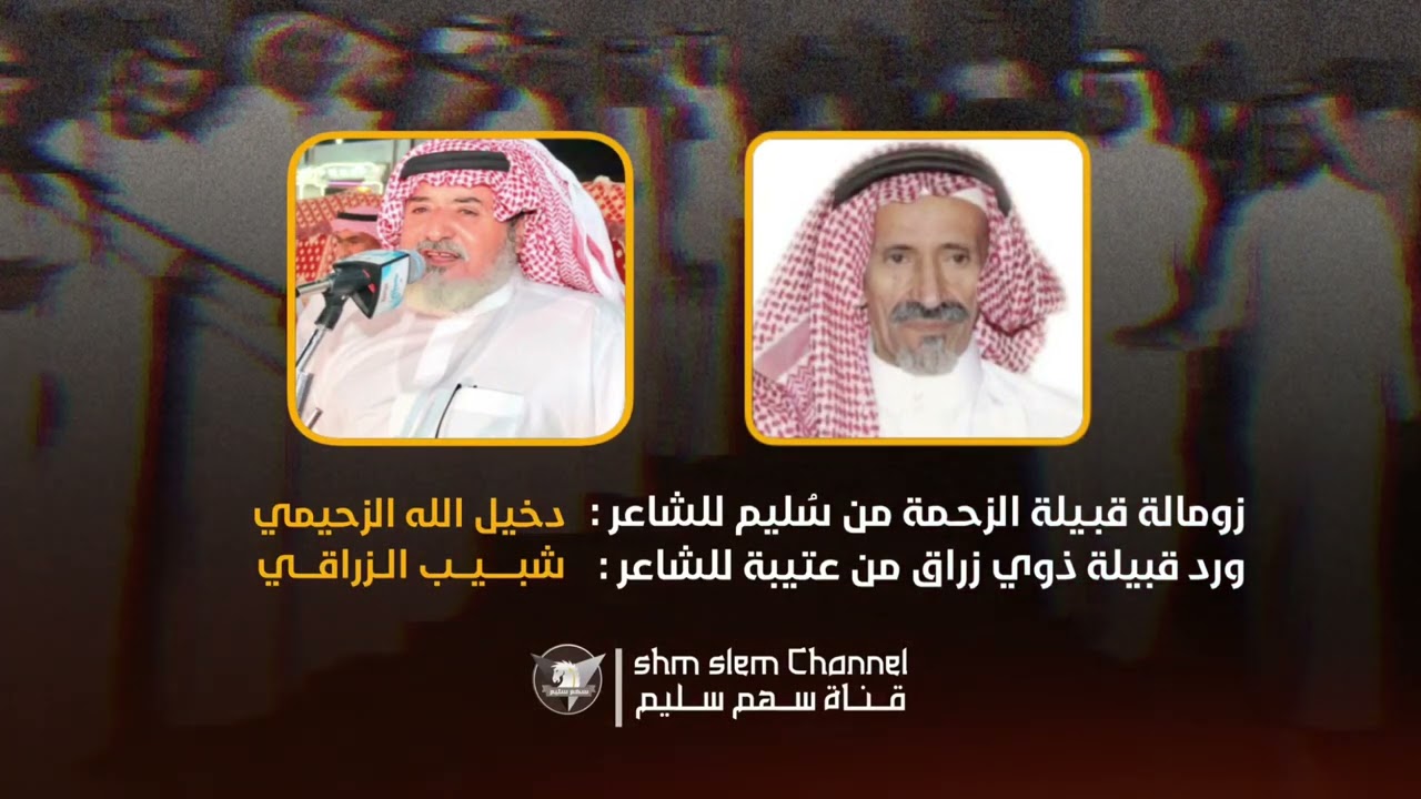زواميل الحرة | زومالة قبيلة الزحمة من سليم - ورد قبيلة ذوي زراق من عتيبة | نادرة