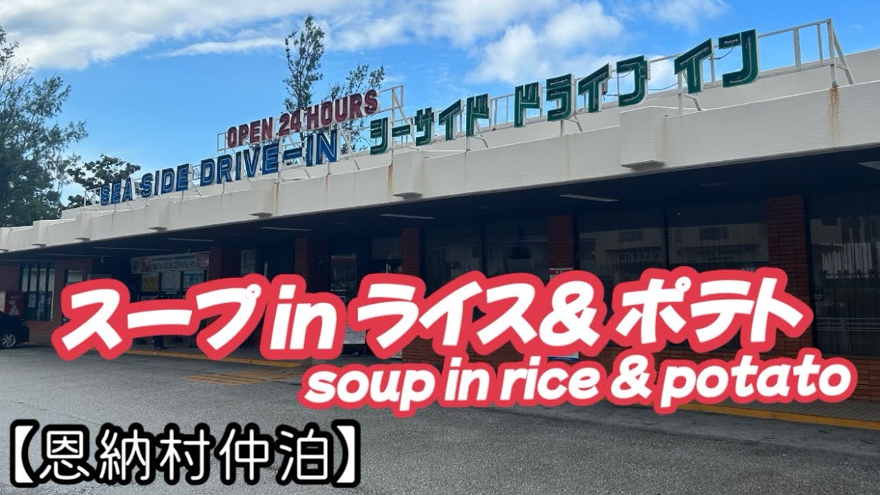 シーサイドドライブイン【恩納村仲泊】soup in rice