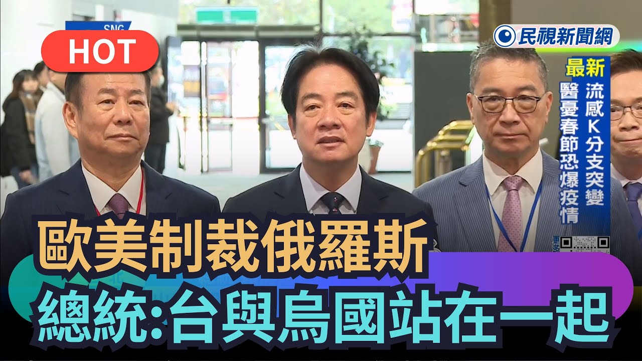 【熱搜新聞】歐美制裁俄羅斯　賴清德：台灣與烏克蘭站在一起｜民視新聞