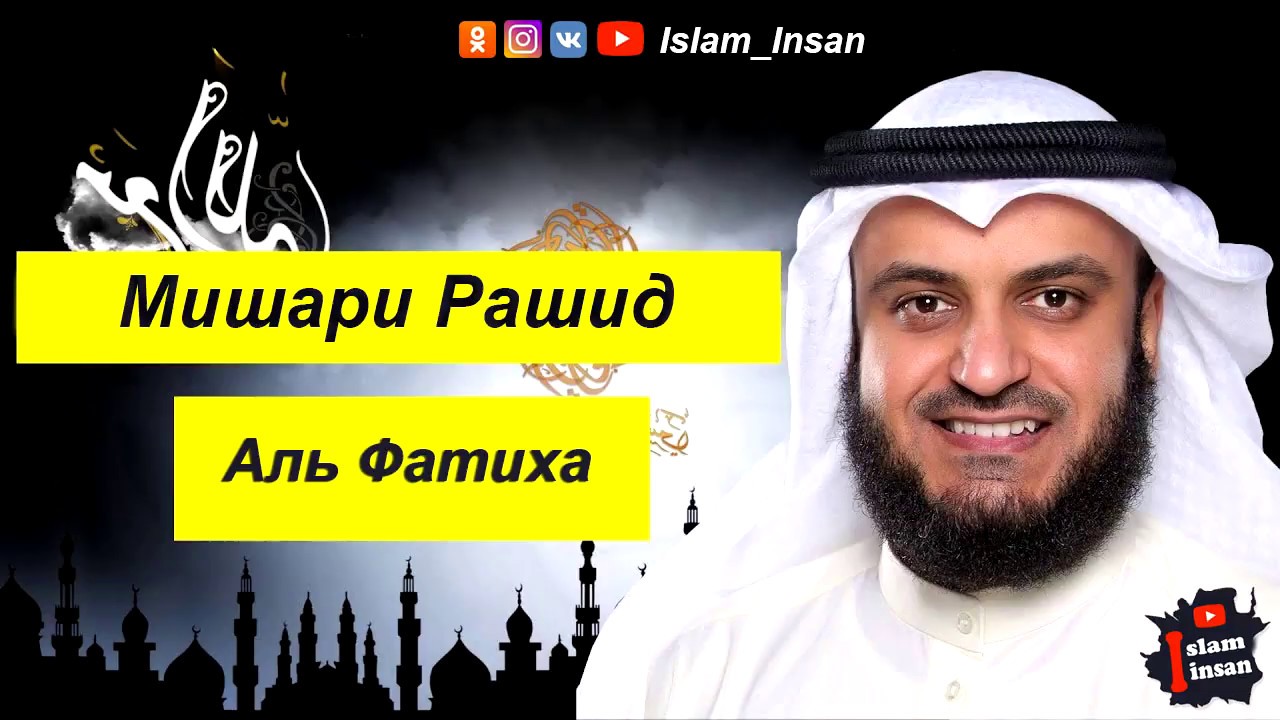 Мишари Рашид Сура Аль Фатиха