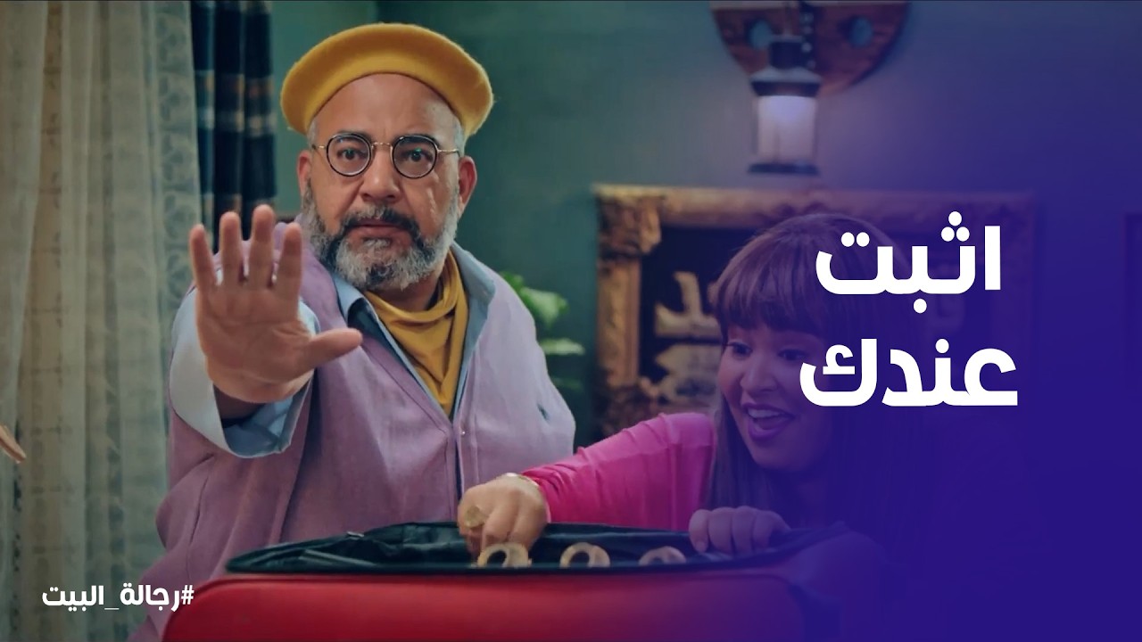 رجالة البيت | عم عيد قبض علي الحرامية