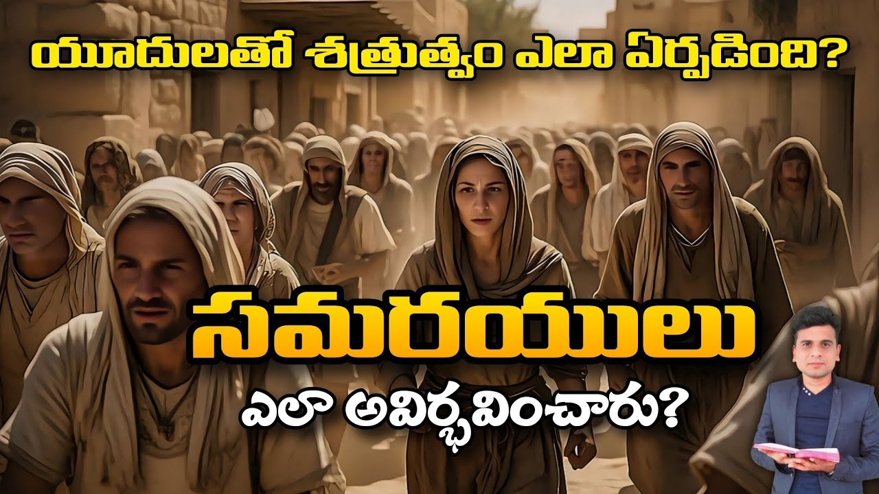 సమరయులు ఎలా అవిర్భవించారు?