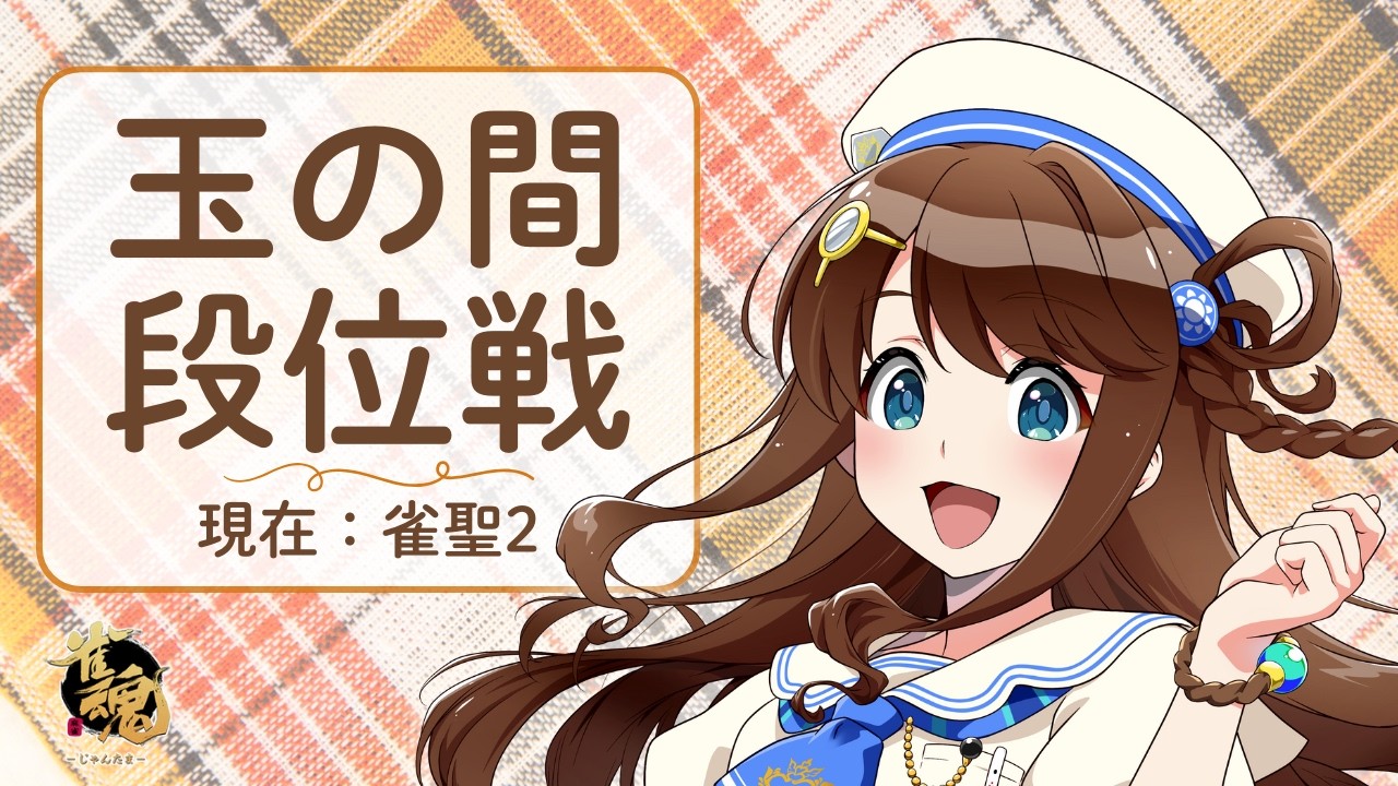 【#雀魂 雀聖2】花粉症で目かゆい【段位戦/神野莉子】