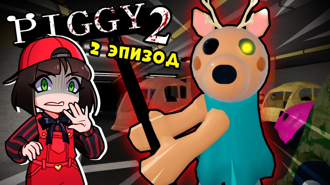 Это был ОЛЕНЬ? ПИГГИ КНИГА 2 - ЭПИЗОД 2 | Roblox Piggy Book 2