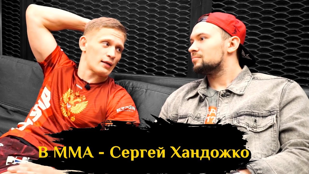 В ММА - Сергей Хандожко| VMMA - Sergey Handozko