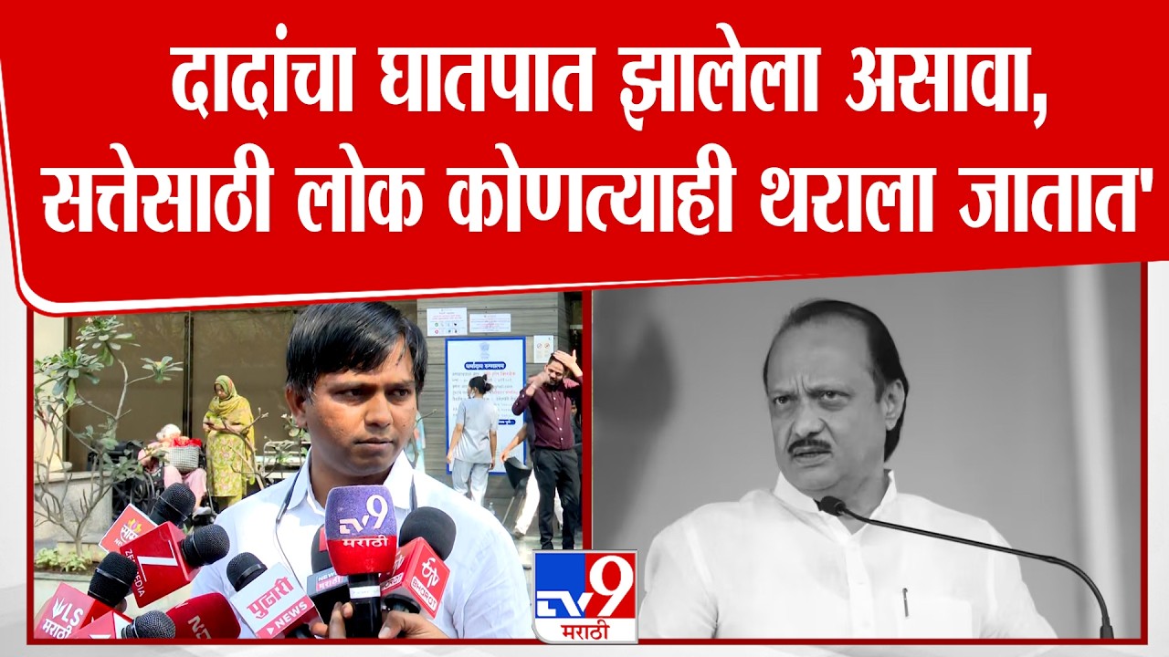 Pune Karale Master On Ajit Pawar |  दादांचा घातपात झालेला असावा,सत्तेसाठी लोक कोणत्याही थराला जातात'