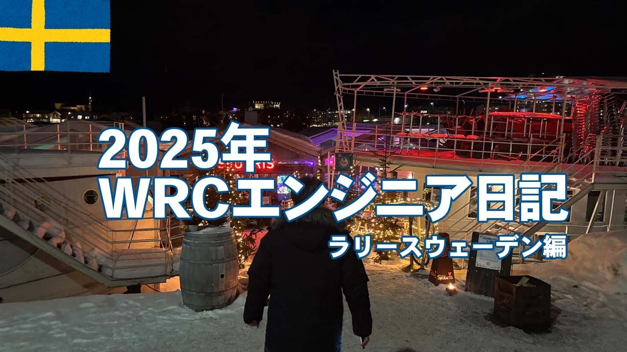 【WRCエンジニア日記】ラリースウェーデン編
