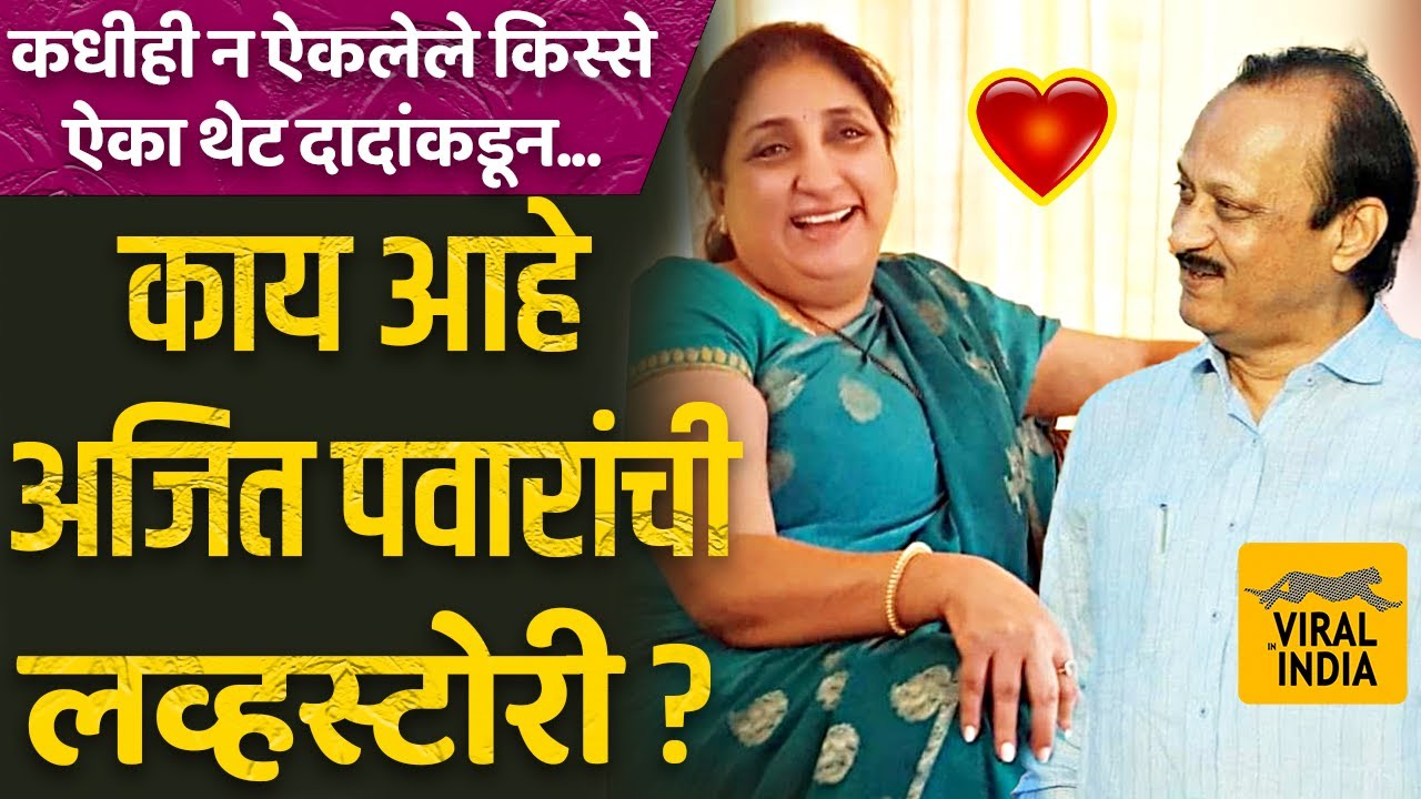 कुणी ठरवलं दादांचं लग्न? अशी झाली होती पहिली भेट! Ajit Pawar कट्टा, पवार कुटुंबाचे न ऐकलेले किस्से !