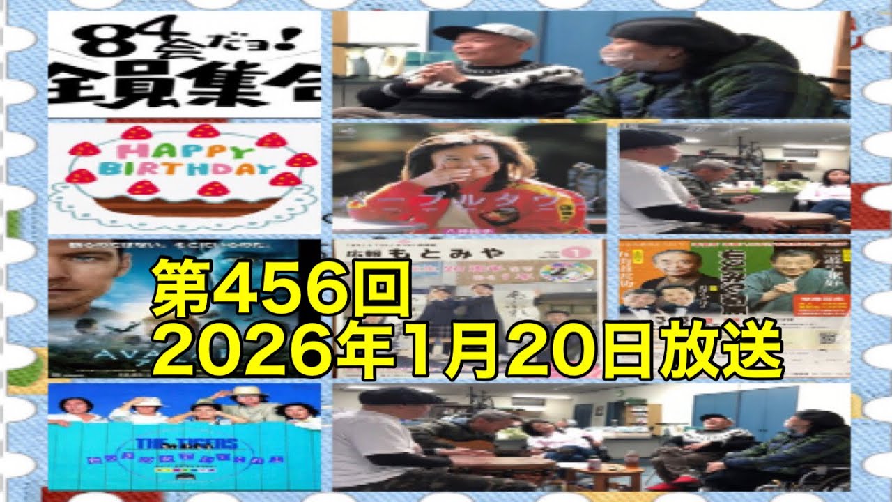 八四會だよ！全員集合　第456回2026年1月20日放送