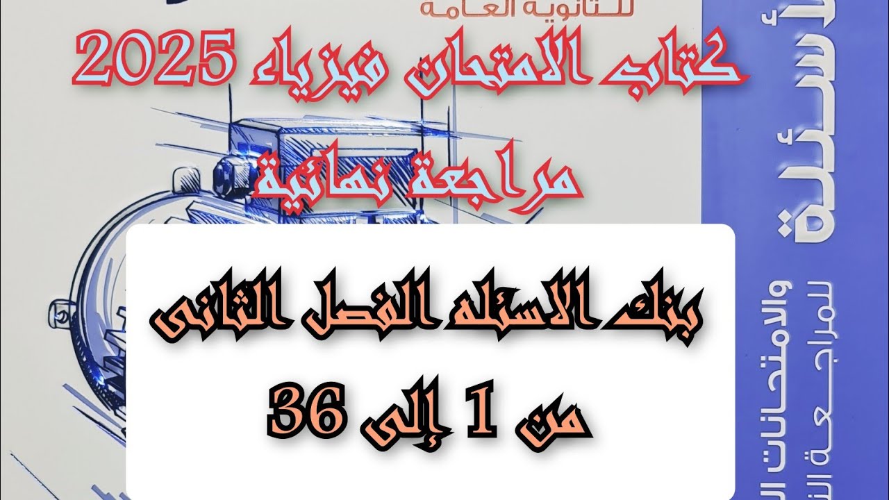 حل كتاب الامتحان فيزياء 2025 مراجعه نهائيه بنك الاسئله الفصل الثانى من 1 إلى 36