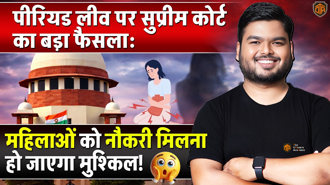 पीरियड लीव पर सुप्रीम कोर्ट का बड़ा फैसला | अब नहीं मिलेगी Menstrual Leave? | The Officer's Academy|