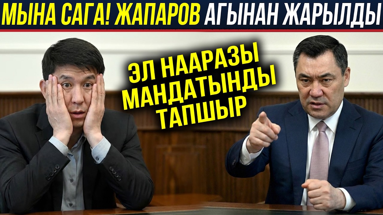 Мандатка мас болгон Эрулан! Эл мандатын тапшырууну талап кылууда. Жапаров өз жарандарын алып чыкты!