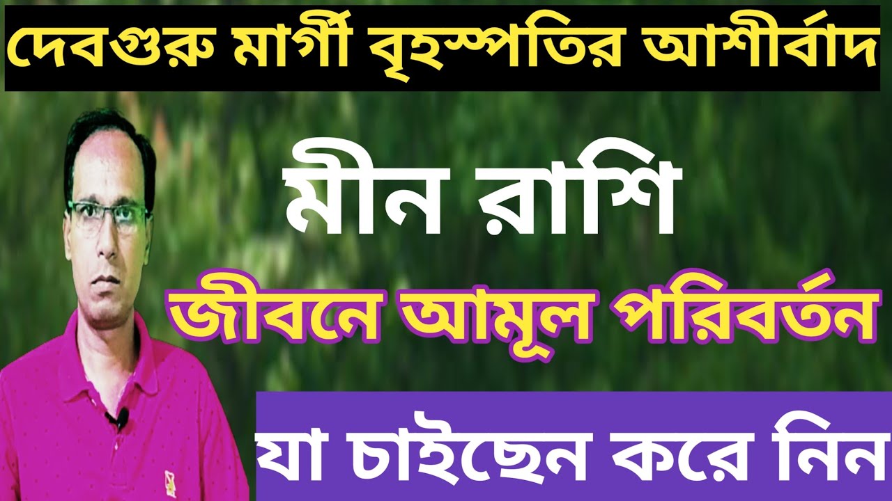 মিথুন রাশিতে মারগি হলেন বৃহস্পতি মীন রাশি মীন লগ্ন|মীন রাশিফল|Min rashifal |Pisces rashifal