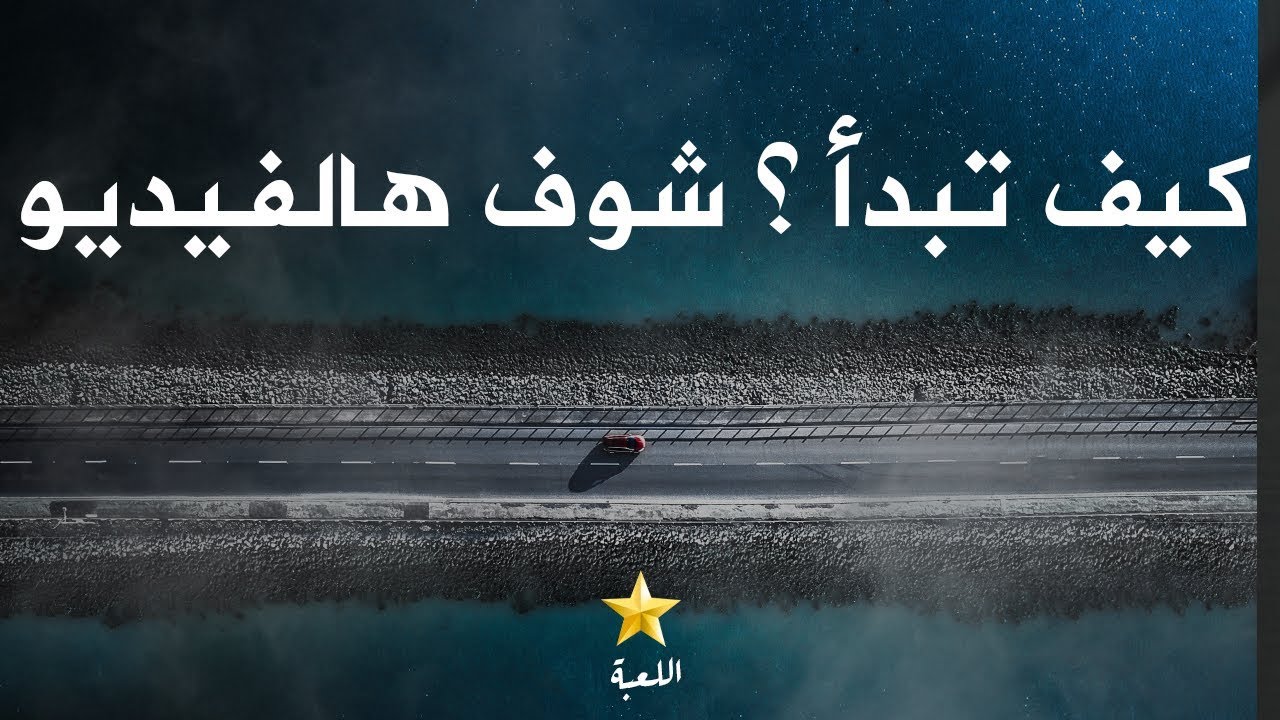 كورس البداية 2 - هل حياتك سيئة فعلا ام انك تتوهم ذلك؟