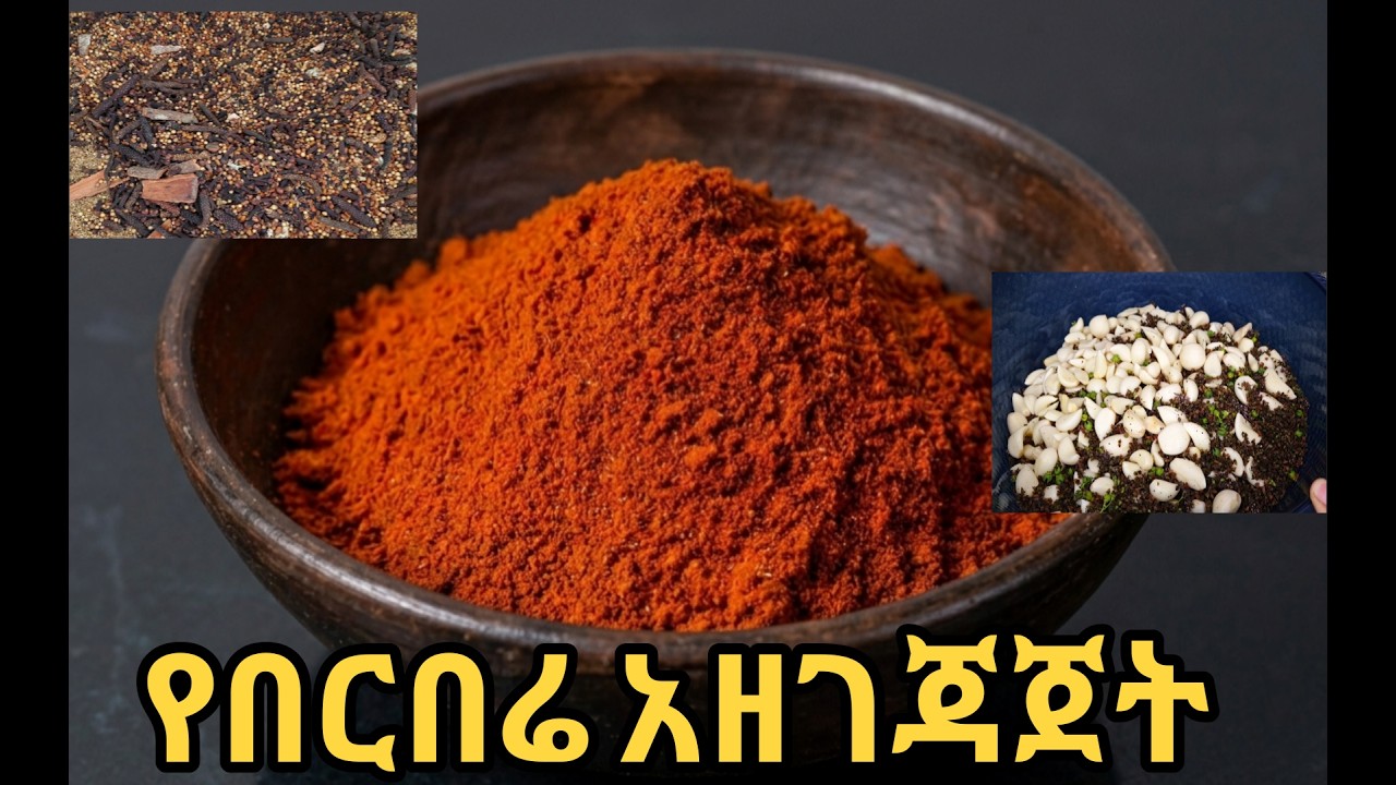 የተቀመመ የኢትዮጵያ የበርበሬ አሰራር ማንም የማይነግራችሁ ሚስጥሮች - authentic Ethiopian berebere recipe /Ethiopian food