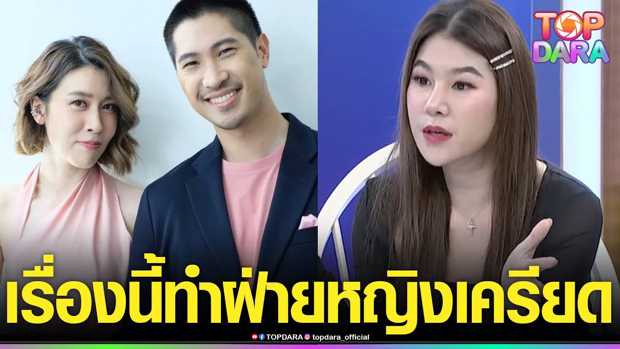 จากปากเพื่อนซี้ เผยสาเหตุ“เชียร์ ฑิฆัมพร”เลิก“ไฮโซบิ๊ก”ทั้งที่ไม่มีมือที่สาม | TOP DARA