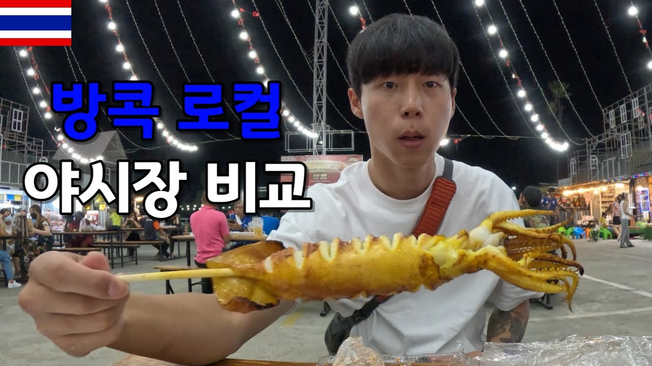 더 싸고 맛있는 방콕의 로컬 야시장 후웨이꽝 VS 오울마켓(세계여행 방콕)(Ep.21)