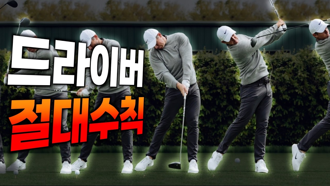 드라이버가 안맞는다면 이 영상을 무조건 보세요!드라이버 구원 레슨
