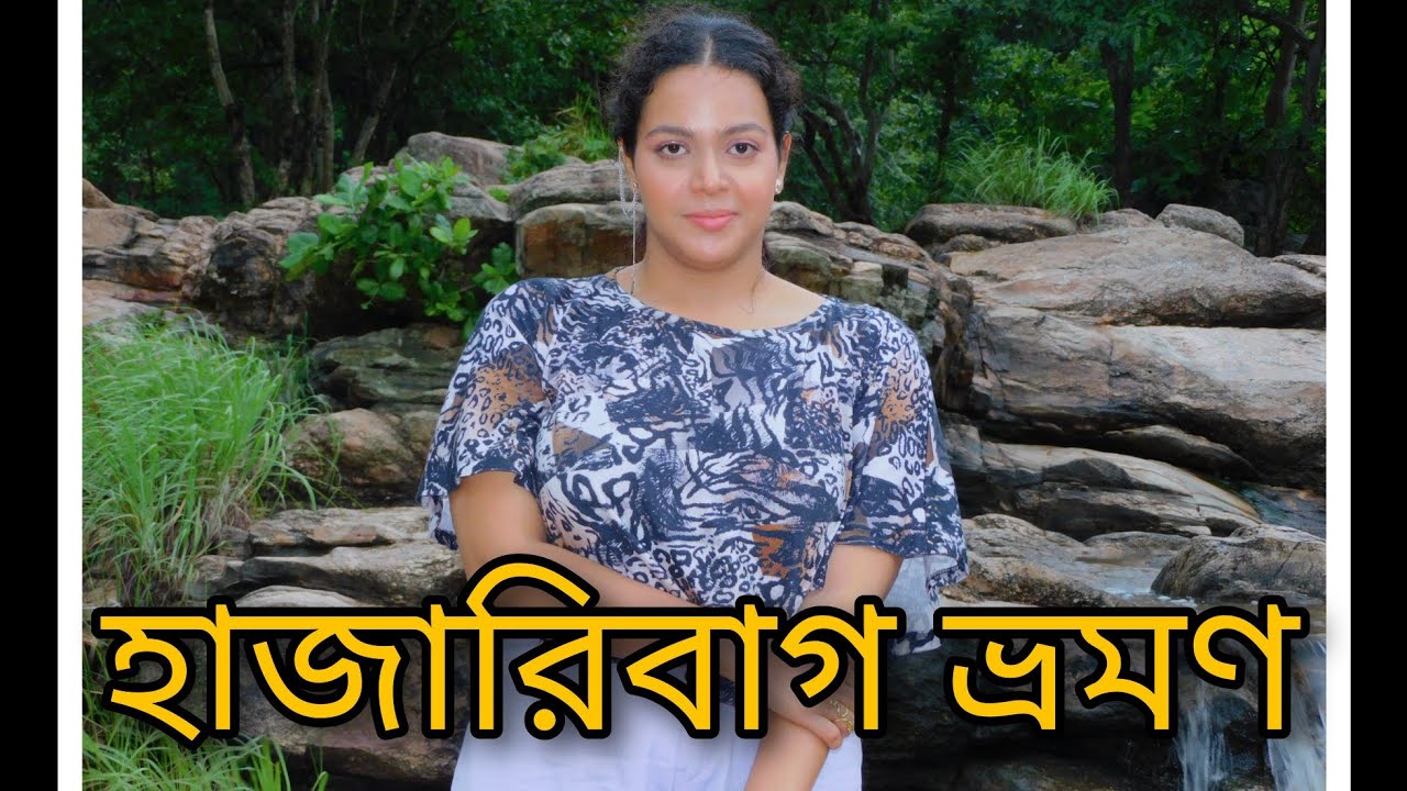 হাজারিবাগ ভ্রমণ | ক্যানারি হিল | হাজারিবাগ জঙ্গল সাফারি | পদ্মা রাজবাড়ি ও হাওয়া মহল | Hazaribagh