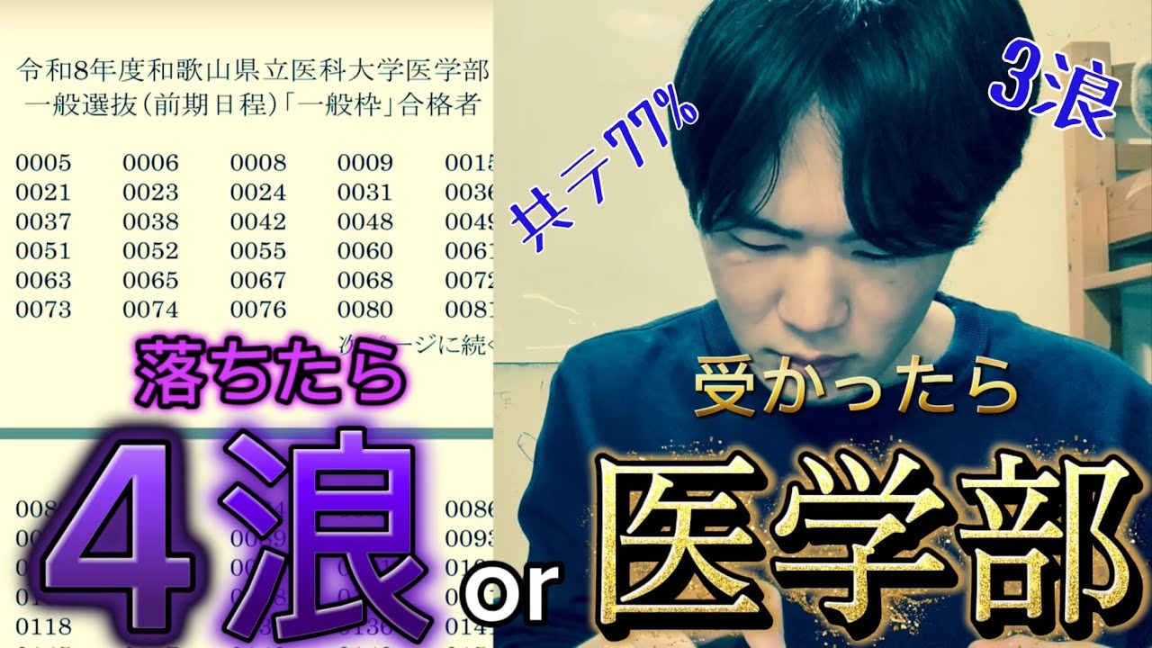 【3浪医学部志望】2026年度和歌山県立医科大学医学部　合格発表