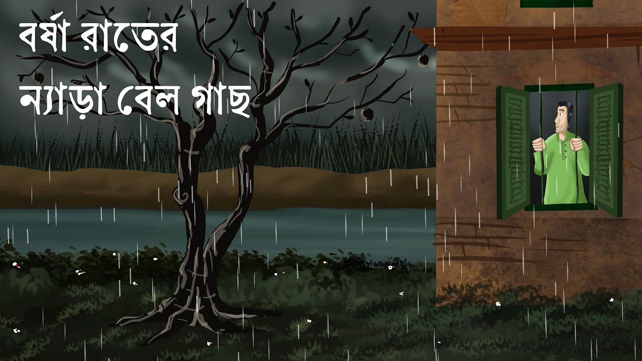 Borsha Rater Bel Gach - Haunted Bael Tree on a Rainy Night | Bengali Horror Story | JAS