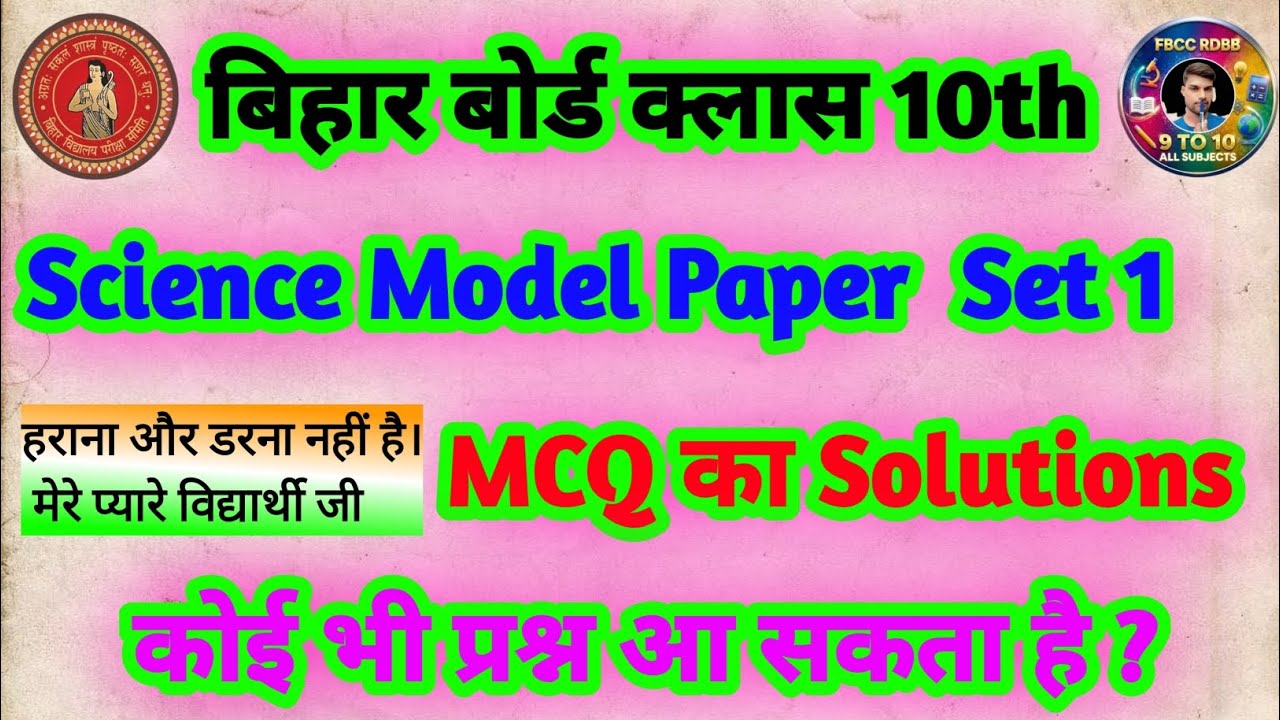 Bihar Board Class 10 Science Model Paper 2026 | Set 1 MCQ Solutions | 100% Exam में आएगा 🔥 