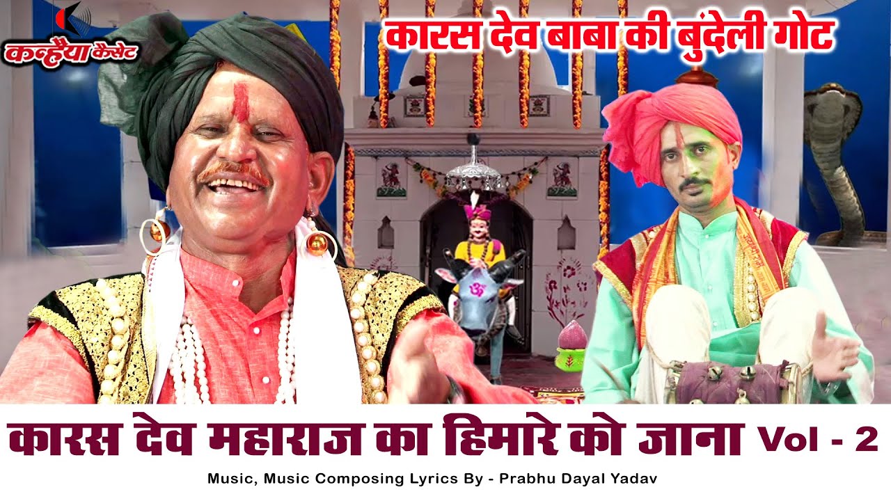 कारस देव महाराज का हिमारे को जाना Vol 2 | बाबा जी की लीला की बुंदेलखंडी गोट | प्रभु दयाल यादव गोटिया