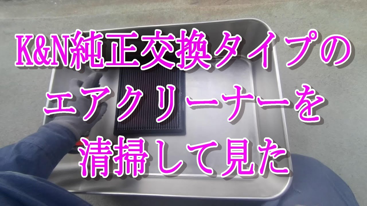 【GRヤリスRC】K&N純正交換タイプのエアクリーナーを清掃して見た