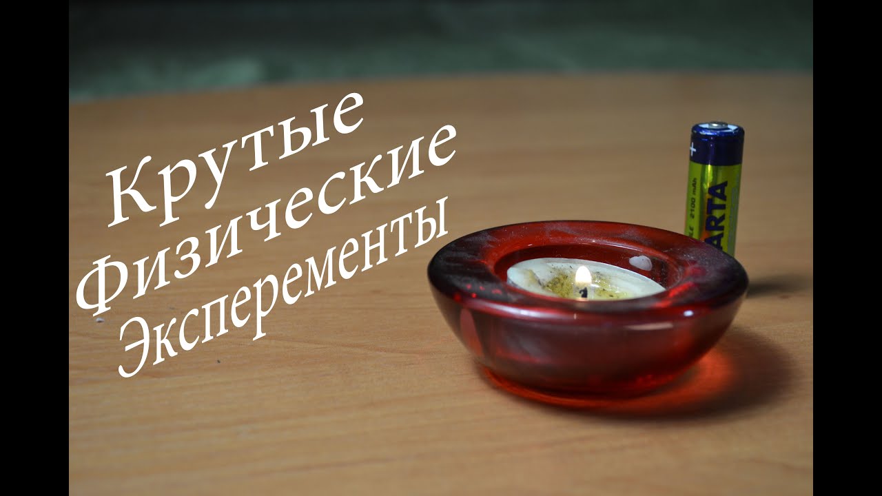 5 крутых ФИЗИЧЕСКИХ экспериментов