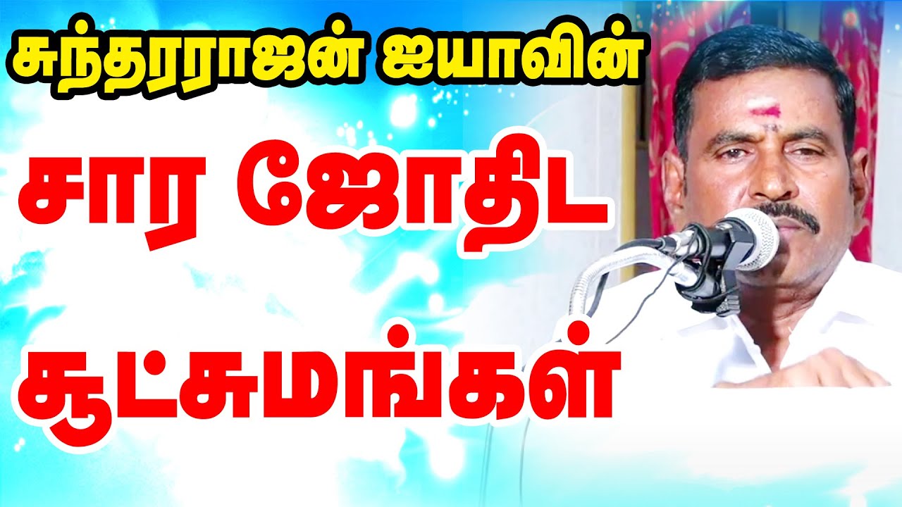 சார ஜோதிட சூட்சுமங்கள் | கரூர் சுந்தரராஜன் ஐயா அவர்கள்  | STAR ONLINE ASTRO TV