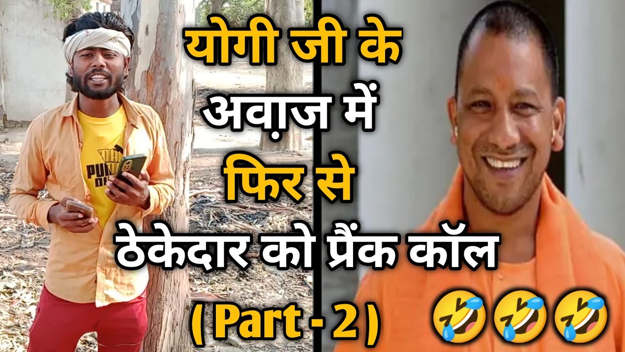 सीएम योगी जी के अवा़ज में फिर से दूसरे ठेकेदार के पास प्रैंक काॅल 🤣 जमकर हड़काया | Dk filmi Tadka |