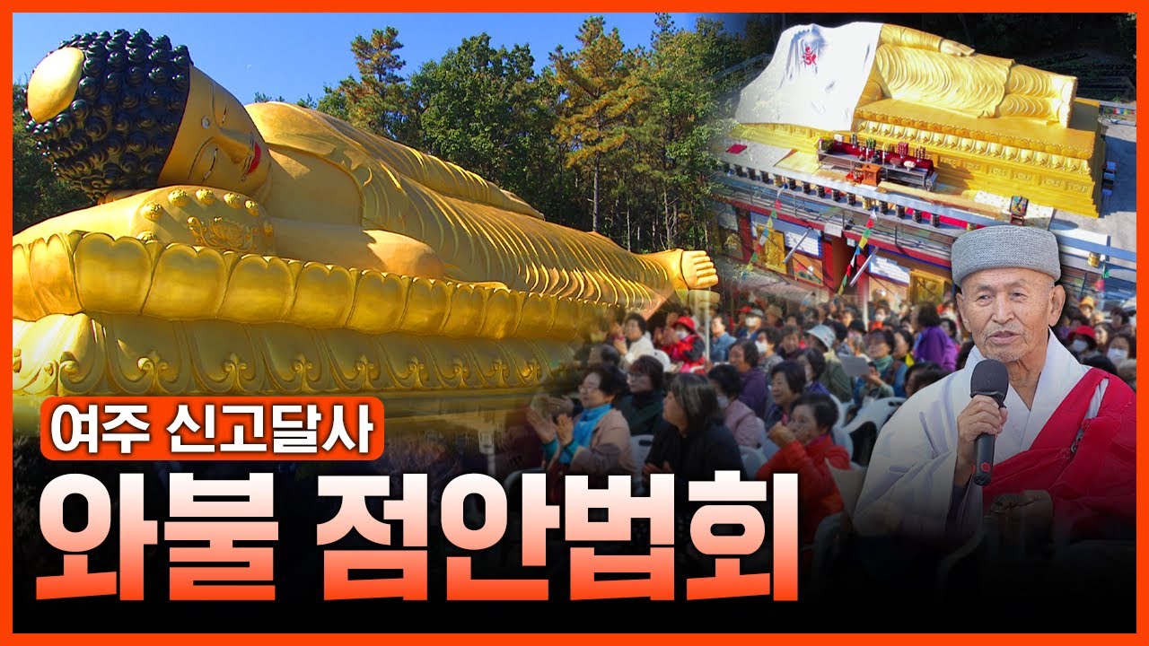 여주 신고달사 와불 점안법회 #신고달사 #혜성스님