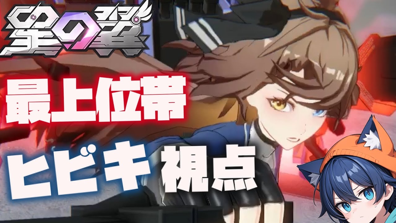【星の翼】ヒビキ視点【最上位帯 ランクマッチ】