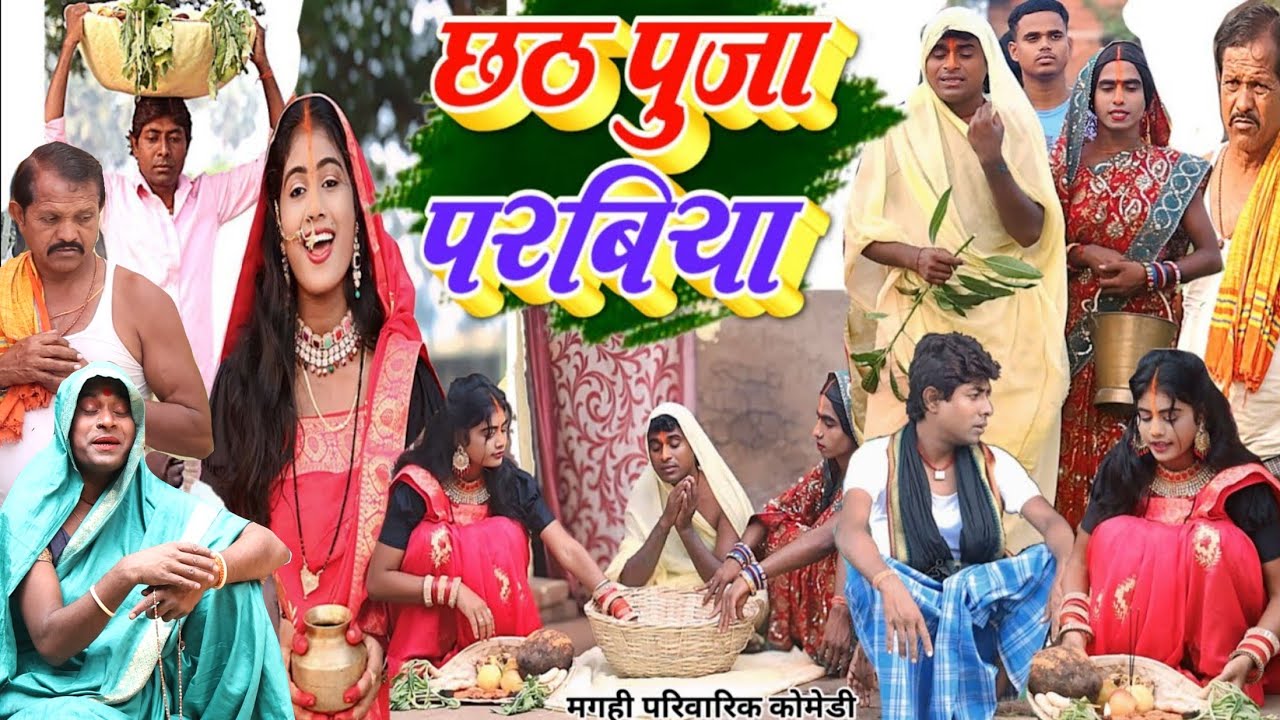 छठ पूजा परबिया [ New Comedy ] Chhath Puja Parbiya comedy बिनेसर छठ पूजा में भुला@UdaydoctorBodhgaya