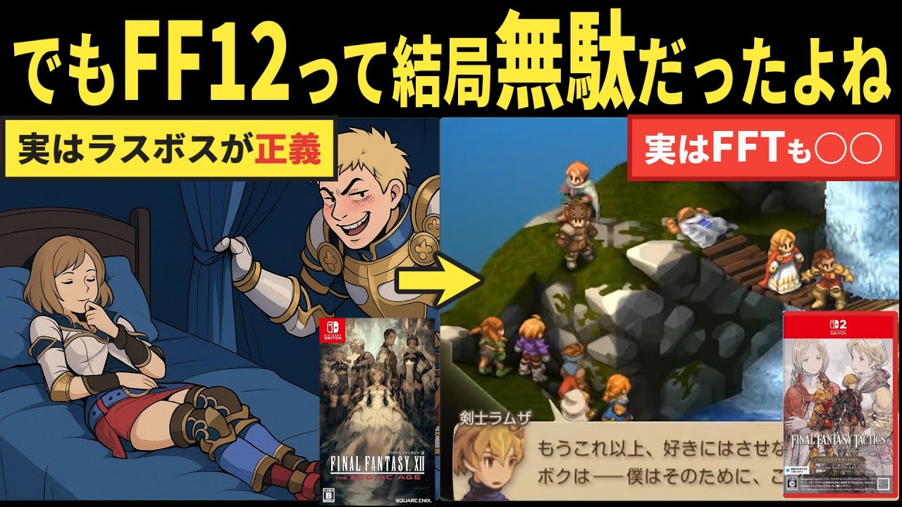 【FF12】FFタクティクスの残酷すぎる真実...。 実は主人公がやってたことが・・・だった鬱ゲー【ねっとりストーリー解説】