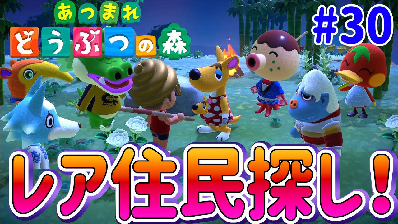 【あつまれ 動物の森】4人プレイが面白い！レアな住民探して旅行しまくるぞー！#30