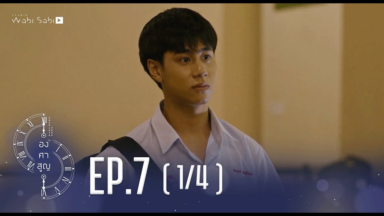 [Official] Absolute Zero Series | องศาสูญ | Ep.7 [1/4] | Studio Wabi Sabi